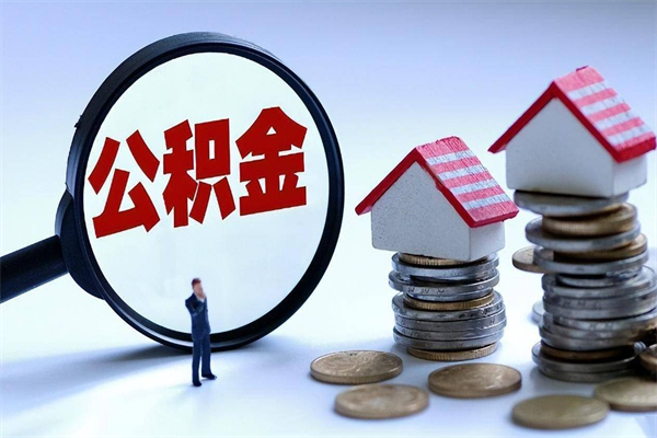 西宁离职后不提取公积金会怎么样（辞职后不提取住房公积金会怎样）